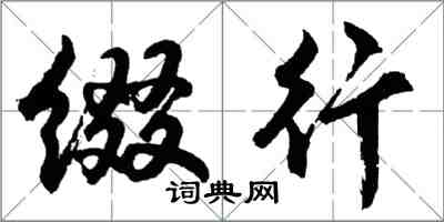 胡問遂綴行行書怎么寫