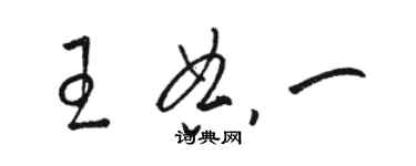 駱恆光王典一草書個性簽名怎么寫