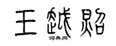 曾慶福王越照篆書個性簽名怎么寫