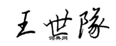 王正良王世隊行書個性簽名怎么寫