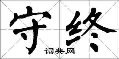 翁闓運守終楷書怎么寫