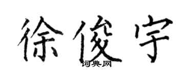 何伯昌徐俊宇楷書個性簽名怎么寫
