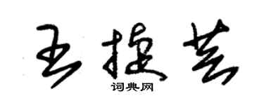 朱錫榮王捷芸草書個性簽名怎么寫