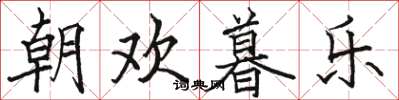 駱恆光朝歡暮樂楷書怎么寫
