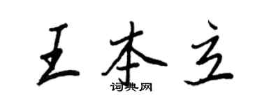 王正良王本立行書個性簽名怎么寫
