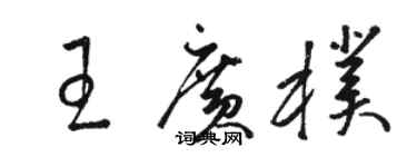 駱恆光王廣朴草書個性簽名怎么寫