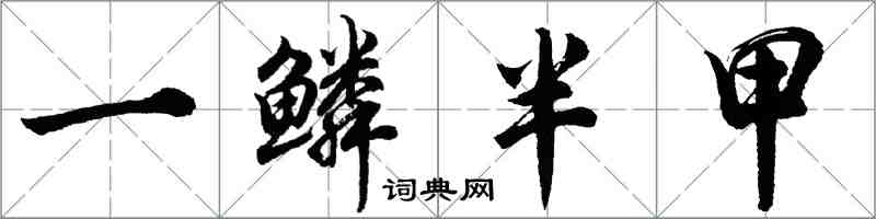 胡問遂一鱗半甲行書怎么寫