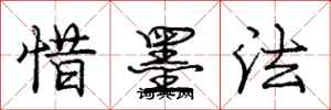 龐中華惜墨法行書怎么寫