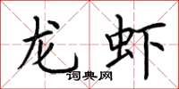 荊霄鵬龍蝦楷書怎么寫