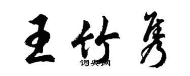 胡問遂王竹雋行書個性簽名怎么寫