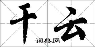 胡問遂乾雲行書怎么寫