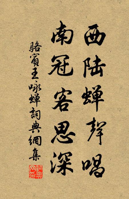 駱賓王西陸蟬聲唱,南冠客思深。書法作品欣賞