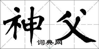 翁闓運神父楷書怎么寫