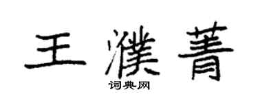 袁強王濮菁楷書個性簽名怎么寫