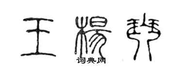 陳聲遠王楊琴篆書個性簽名怎么寫