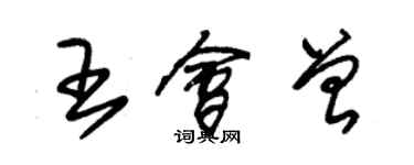 朱錫榮王會曾草書個性簽名怎么寫