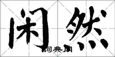 翁闓運閒然楷書怎么寫