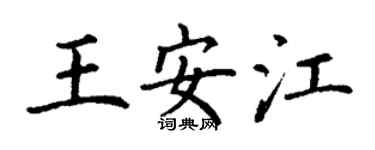 丁謙王安江楷書個性簽名怎么寫