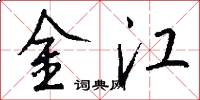 金江怎么寫好看