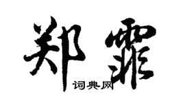 胡問遂鄭霏行書個性簽名怎么寫