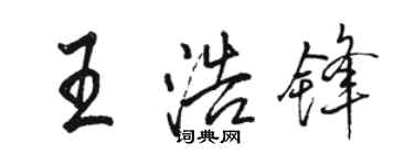 駱恆光王浩鋒行書個性簽名怎么寫