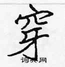 張標寫的硬筆楷書穿