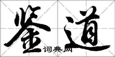 胡問遂鑒道行書怎么寫