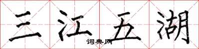 何伯昌三江五湖楷書怎么寫