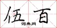 侯登峰伍百楷書怎么寫