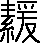 緩說文解字原文_說文解字
