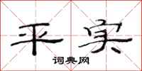 范連陞平實隸書怎么寫
