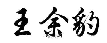 胡問遂王余豹行書個性簽名怎么寫