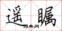 田英章遙矚楷書怎么寫