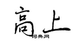 曾慶福高上行書個性簽名怎么寫