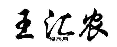 胡問遂王匯農行書個性簽名怎么寫