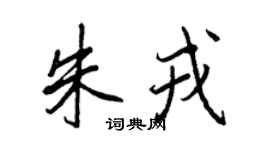 王正良朱戎行書個性簽名怎么寫