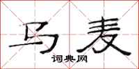 范連陞馬麥隸書怎么寫