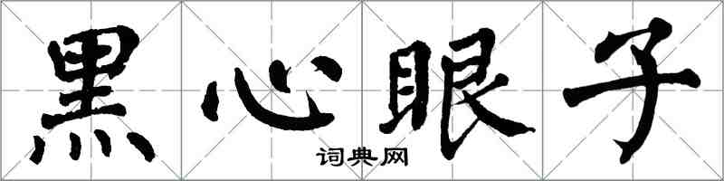 翁闓運黑心眼子楷書怎么寫