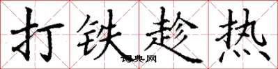 丁謙打鐵趁熱楷書怎么寫