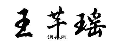 胡問遂王芊瑤行書個性簽名怎么寫