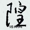 薀隸書怎么寫好看_薀硬筆隸書書法_薀鋼筆隸書字帖