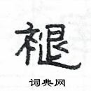 楊為國寫的硬筆隸書褪