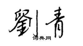 王正良劉青行書個性簽名怎么寫