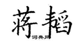 丁謙蔣韜楷書個性簽名怎么寫