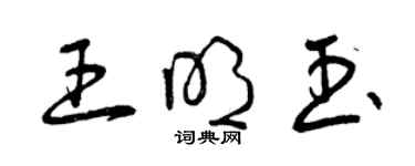 曾慶福王明玉草書個性簽名怎么寫