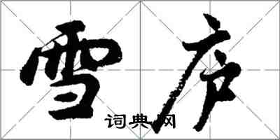 胡問遂雪廬行書怎么寫