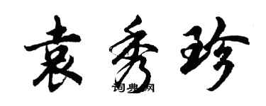 胡問遂袁秀珍行書個性簽名怎么寫