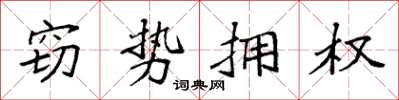 袁強竊勢擁權楷書怎么寫