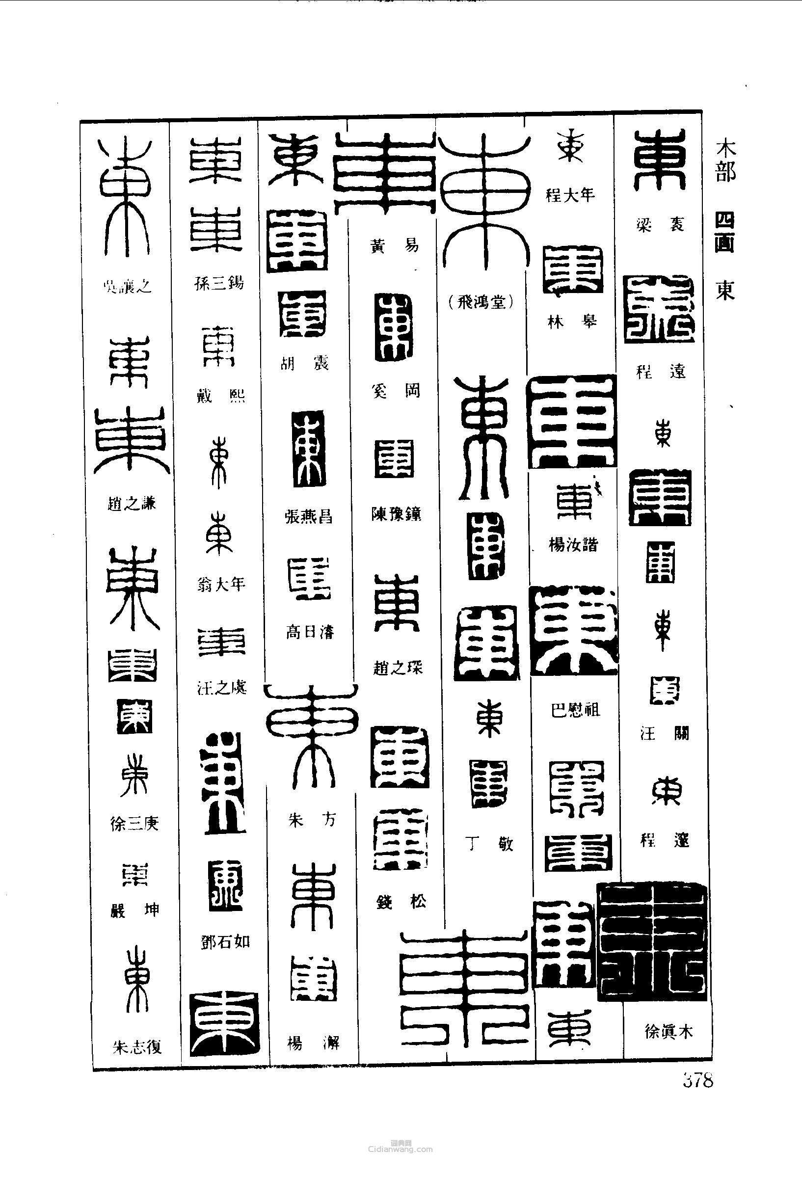 篆刻字典的篆刻印章東