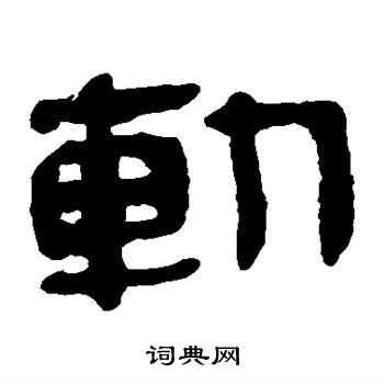 馬王堆帛書寫的斬